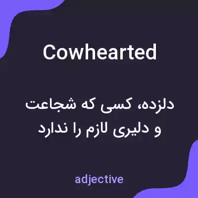 معنی cowhearted به فارسی معنی cowhearted به فارسی