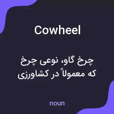 معنی cowheel به فارسی معنی cowheel به فارسی