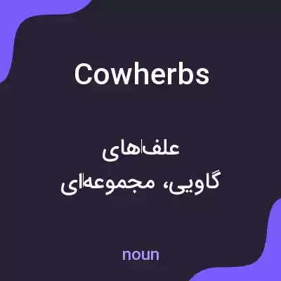 معنی cowherbs به فارسی معنی cowherbs به فارسی