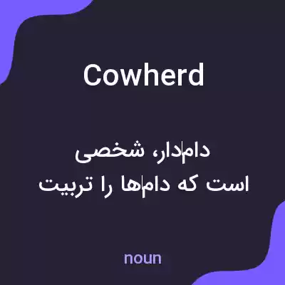 معنی cowherd به فارسی معنی cowherd به فارسی