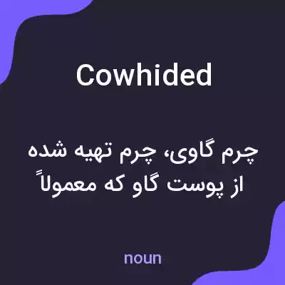 معنی cowhided به فارسی معنی cowhided به فارسی