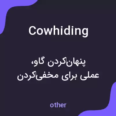 معنی cowhiding به فارسی معنی cowhiding به فارسی