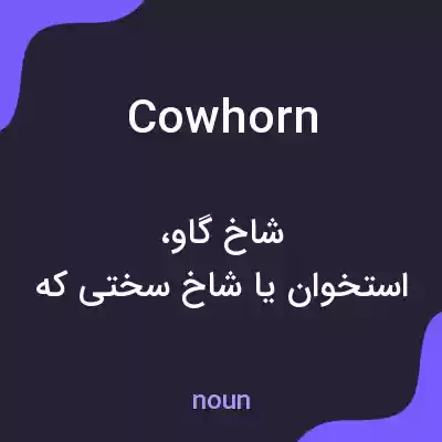 معنی cowhorn به فارسی معنی cowhorn به فارسی
