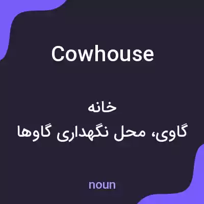 معنی cowhouse به فارسی معنی cowhouse به فارسی