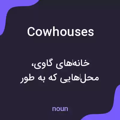معنی cowhouses به فارسی معنی cowhouses به فارسی