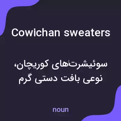 معنی cowichan sweaters به فارسی معنی cowichan sweaters به فارسی