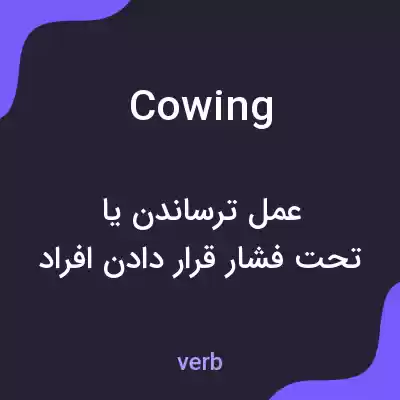 معنی cowing به فارسی معنی cowing به فارسی