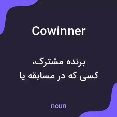 معنی cowinner به فارسی معنی cowinner به فارسی