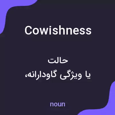 معنی cowishness به فارسی معنی cowishness به فارسی