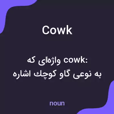 معنی cowk به فارسی معنی cowk به فارسی