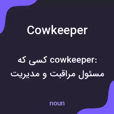 معنی cowkeeper به فارسی معنی cowkeeper به فارسی
