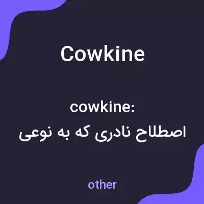 معنی cowkine به فارسی معنی cowkine به فارسی