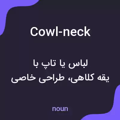 معنی cowl-neck به فارسی معنی cowl-neck به فارسی