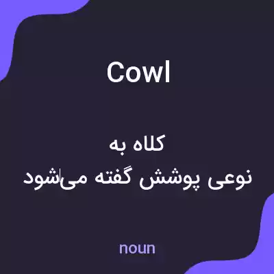 معنی cowl به فارسی معنی cowl به فارسی