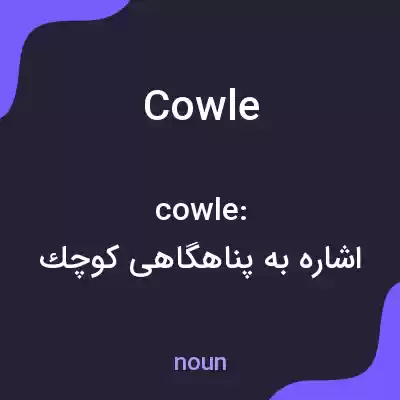 معنی cowle به فارسی معنی cowle به فارسی