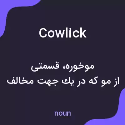 معنی cowlick به فارسی معنی cowlick به فارسی