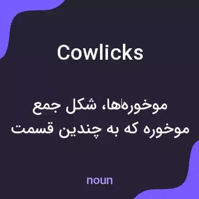 معنی cowlicks به فارسی معنی cowlicks به فارسی