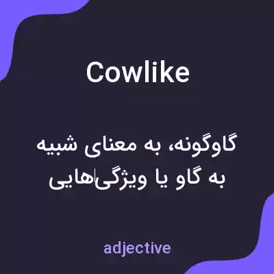 معنی cowlike به فارسی معنی cowlike به فارسی