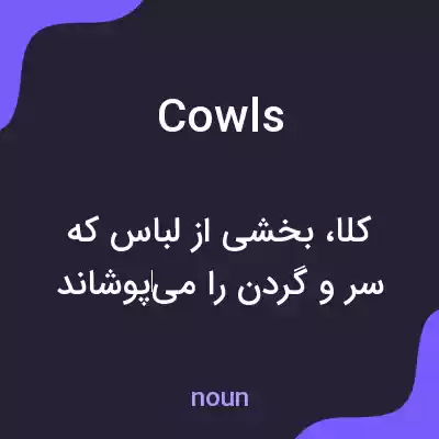 معنی cowls به فارسی معنی cowls به فارسی