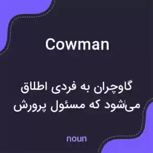 معنی cowman به فارسی معنی cowman به فارسی