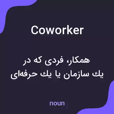 معنی coworker به فارسی معنی coworker به فارسی