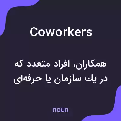 معنی coworkers به فارسی معنی coworkers به فارسی