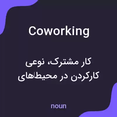معنی coworking به فارسی معنی coworking به فارسی