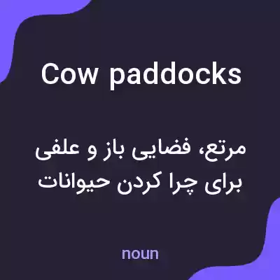 معنی cow paddocks به فارسی معنی cow paddocks به فارسی