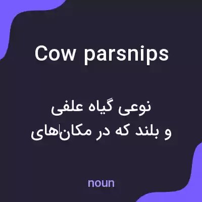 معنی cow parsnips به فارسی معنی cow parsnips به فارسی