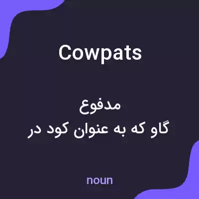 معنی cowpats به فارسی معنی cowpats به فارسی