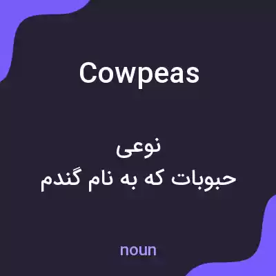 معنی cowpeas به فارسی معنی cowpeas به فارسی