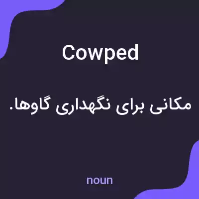 معنی cowped به فارسی معنی cowped به فارسی