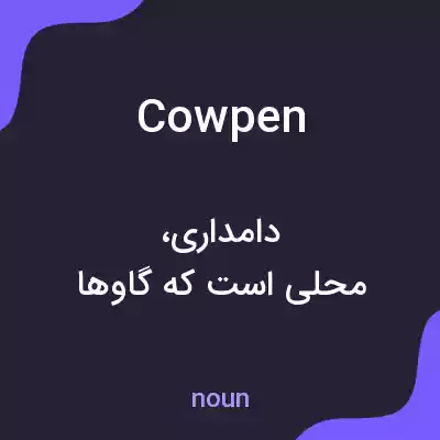 معنی cowpen به فارسی معنی cowpen به فارسی