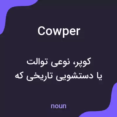 معنی cowper به فارسی معنی cowper به فارسی
