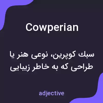 معنی cowperian به فارسی معنی cowperian به فارسی