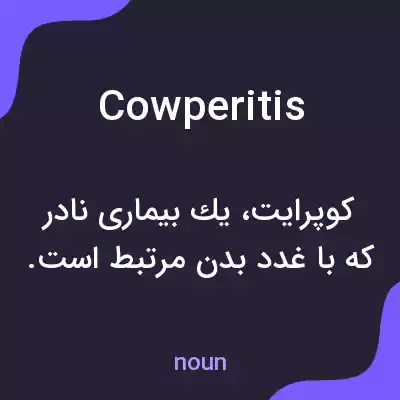 معنی cowperitis به فارسی معنی cowperitis به فارسی