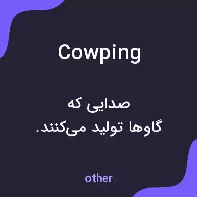 معنی cowping به فارسی معنی cowping به فارسی
