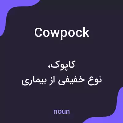 معنی cowpock به فارسی معنی cowpock به فارسی