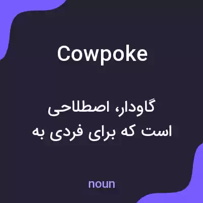 معنی cowpoke به فارسی معنی cowpoke به فارسی