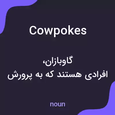 معنی cowpokes به فارسی معنی cowpokes به فارسی