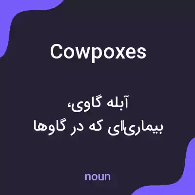 معنی cowpoxes به فارسی معنی cowpoxes به فارسی