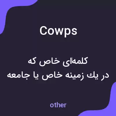 معنی cowps به فارسی معنی cowps به فارسی