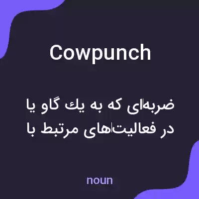 معنی cowpunch به فارسی معنی cowpunch به فارسی