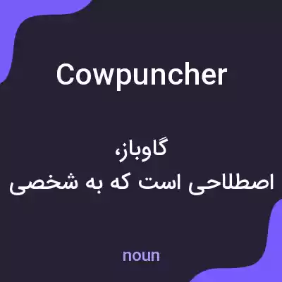 معنی cowpuncher به فارسی معنی cowpuncher به فارسی