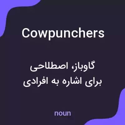 معنی cowpunchers به فارسی معنی cowpunchers به فارسی