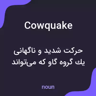 معنی cowquake به فارسی معنی cowquake به فارسی