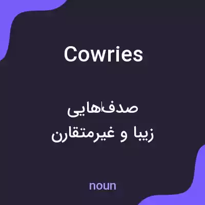 معنی cowries به فارسی معنی cowries به فارسی