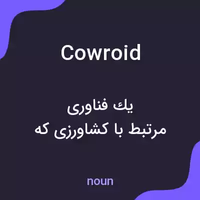 معنی cowroid به فارسی معنی cowroid به فارسی