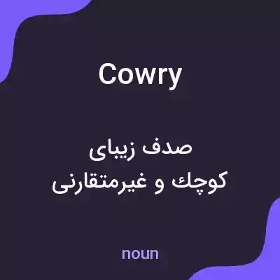 معنی cowry به فارسی معنی cowry به فارسی
