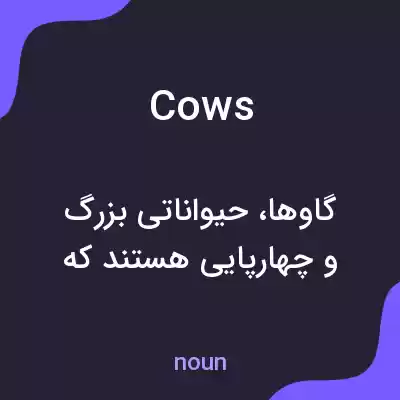 معنی cows به فارسی معنی cows به فارسی